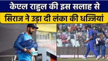 Ind vs SL: KL Rahul ने Mohammed Siraj से ऐसा क्या कहा की गेंदबाज ने किया कमाल | वनइंडिया हिंदी