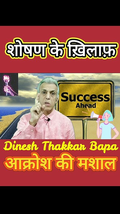 शोषण के ख़िलाफ़ - Motivational poetry By Dinesh Thakkar Bapa