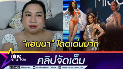 “สไปรท์ บะบะบิ” รีแคปมิสยูนิเวิร์ส 2022 รอบพรีลิมฯ ใครสับ ใครจึ้ง!  (คลิปจัดเต็ม)