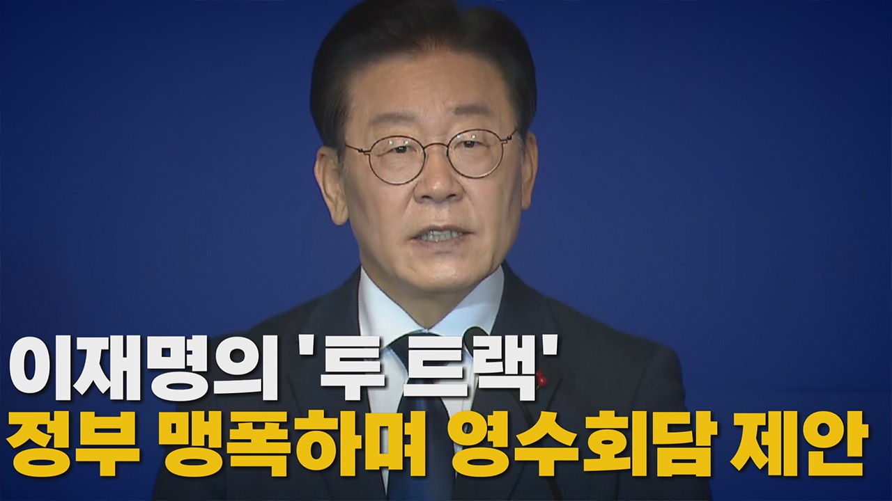 [나이트포커스] 이재명, 檢 소환 조사 이틀 만에 신년 기자회견  / YTN