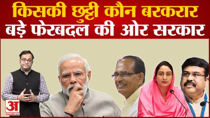 Modi Cabinet Expansion: मोदी मंत्रिमंडल से बड़े मंत्रियों की हो सकती है छुट्टी? कौन रहेगा बरकरार?