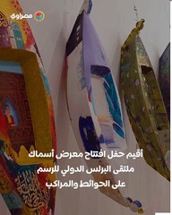 إبداع 25 فنانا.. افتتاح معرض ملتقى البرلس للرسم على الحوائط والمراكب