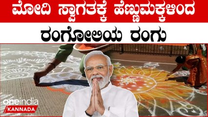 PM Modi ಹುಬ್ಬಳ್ಳಿ-ಧಾರವಾಡದಲ್ಲಿ ಮೇಳೈಸಿದ ಹಬ್ಬದ ವಾತಾವರಣ | *Politics | Oneindia Kannada