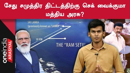 DMK | நிறைவேறிய சேது சமுத்திர திட்டத்திற்கான தீர்மானம்.. என்ன செய்யும் மத்திய அரசு?