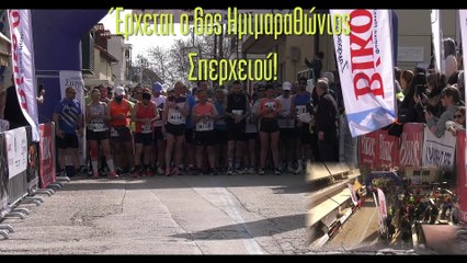 6ος ΗΜΙΜΑΡΑΘΩΝΙΟΣ ΣΠΕΡΧΕΙΟΥ "ΑΘΑΝΑΣΙΟΣ ΑΚΡΙΔΑΣ"