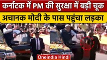 Hubli में PM Modi की Security में बड़ी चूक, Roadshow के दौरान गाड़ी तक पहुंचा लड़का | वनइंडिया हिंदी