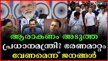 മോദി വേണ്ട. . . പുതിയൊരാൾ വരണം. . . പ്രതികരിച്ച് ജനങ്ങൾ