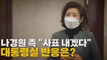 [나이트포커스] 나경원의 사의 표명...尹 '무응답' 속 해석 분분 / YTN