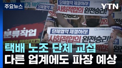 법원 "CJ대한통운, 택배노조와 직접 교섭 나서야" / YTN