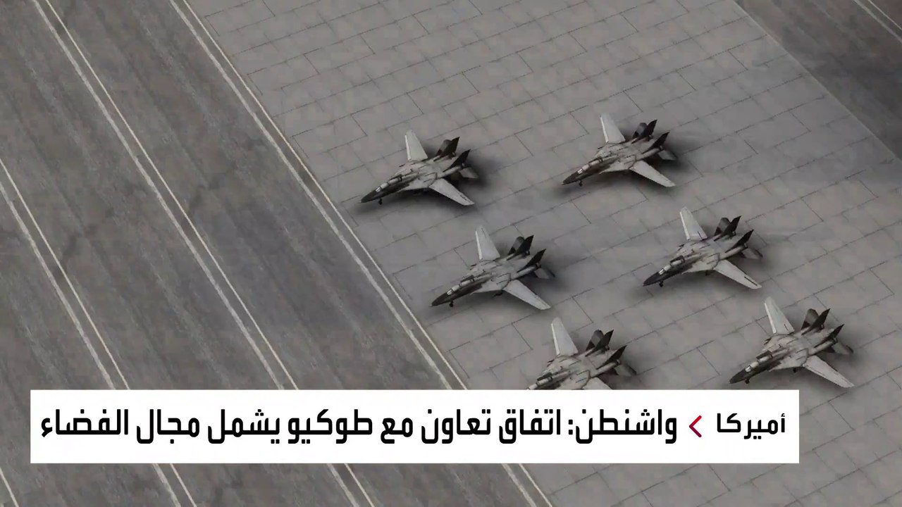 اتفاق أميركي ياباني على مواجهة الهجمات الفضائية