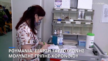 Υγεία: «Έκρηξη» ταυτόχρονων μολύνσεων με γρίπη και κορονοϊό στη Ρουμανία