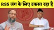 Asaduddin Owaisi का RSS पर हमला कहा- RSS जंग के लिए उकसा रहा है | AIMIM BJP | Muslim | Mohan Bhagwat