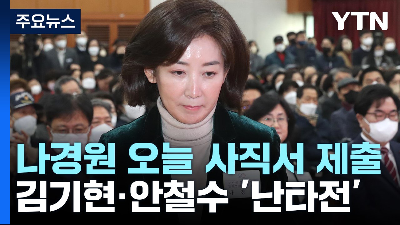 나경원 오늘 사직서 제출...김기현·안철수 신경전 고조 / YTN