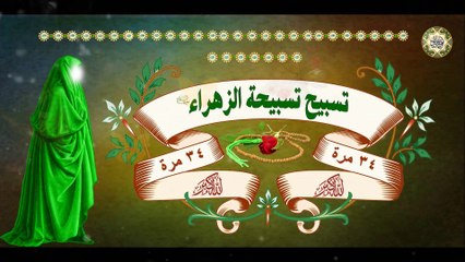 من أراد خير الدنيا والآخرة وذكر الله تعالى الذكر الكثير فليسبح تسبيح الزهراء عليها السلام