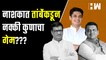 BJP or Congress: नाशकात तांबेंकडून नक्की कुणाचा गेम??| Satyejit Tambe| Sudhir Tambe| Nashik Election