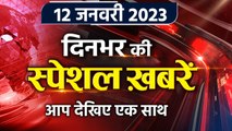 Top News 12 January | PM Narendra Modi Security Breach | PM Modi Karnataka Hubballi | वनइंडिया हिंदी
