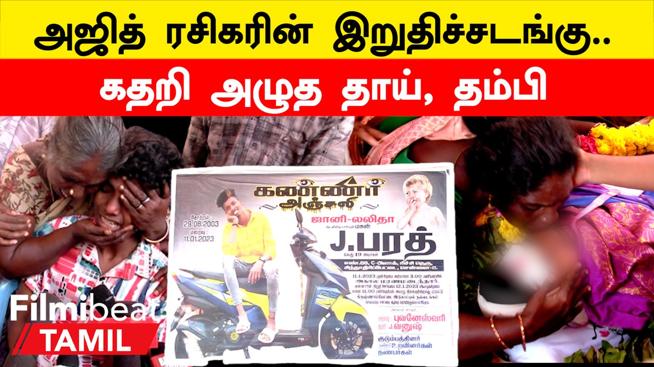 Ajith Fan | துணிவு கொண்டாட்டத்தில் பலியான அஜித் ரசிகரின் உடலுக்கு இறுதி அஞ்சலி