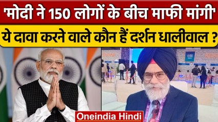 क्यों PM Narendra Modi ने अमेरिका  के Darshan Singh से मांगी माफी? | वनइंडिया हिंदी
