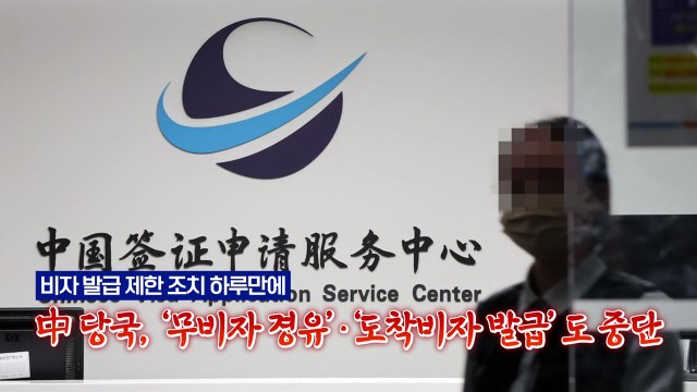 [영상] 중국, 비자 제한으로 추가 보복 조치 / YTN