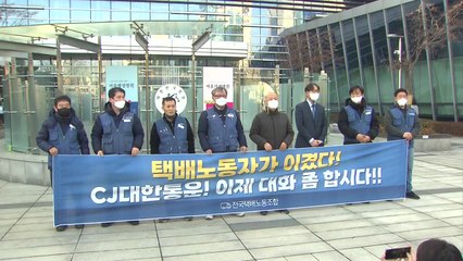 법원 "CJ대한통운, 택배노조와 직접 교섭 의무 있어" / YTN