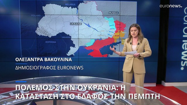 Πόλεμος στην Ουκρανία: Η κατάσταση στο έδαφος την Πέμπτη (χάρτες)