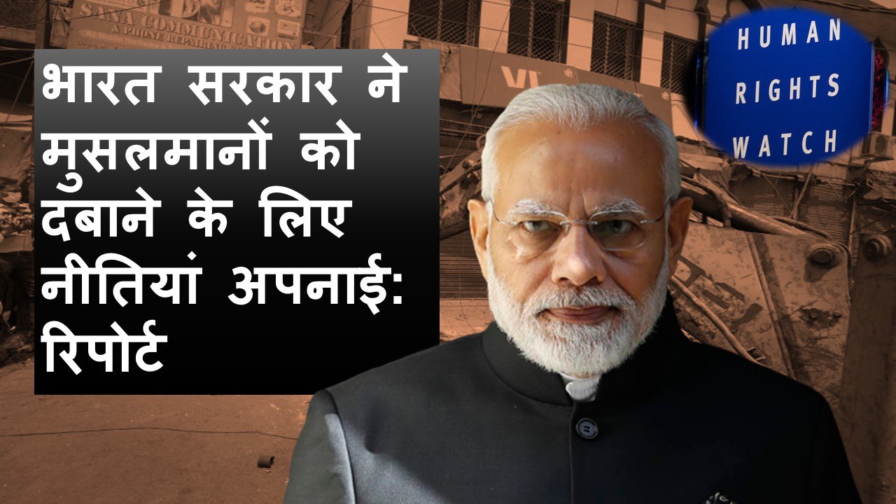Human Rights Watch ने मानवाधिकार उल्लंघन को लेकर India की आलोचना की | PM Modi | BJP | Minorities