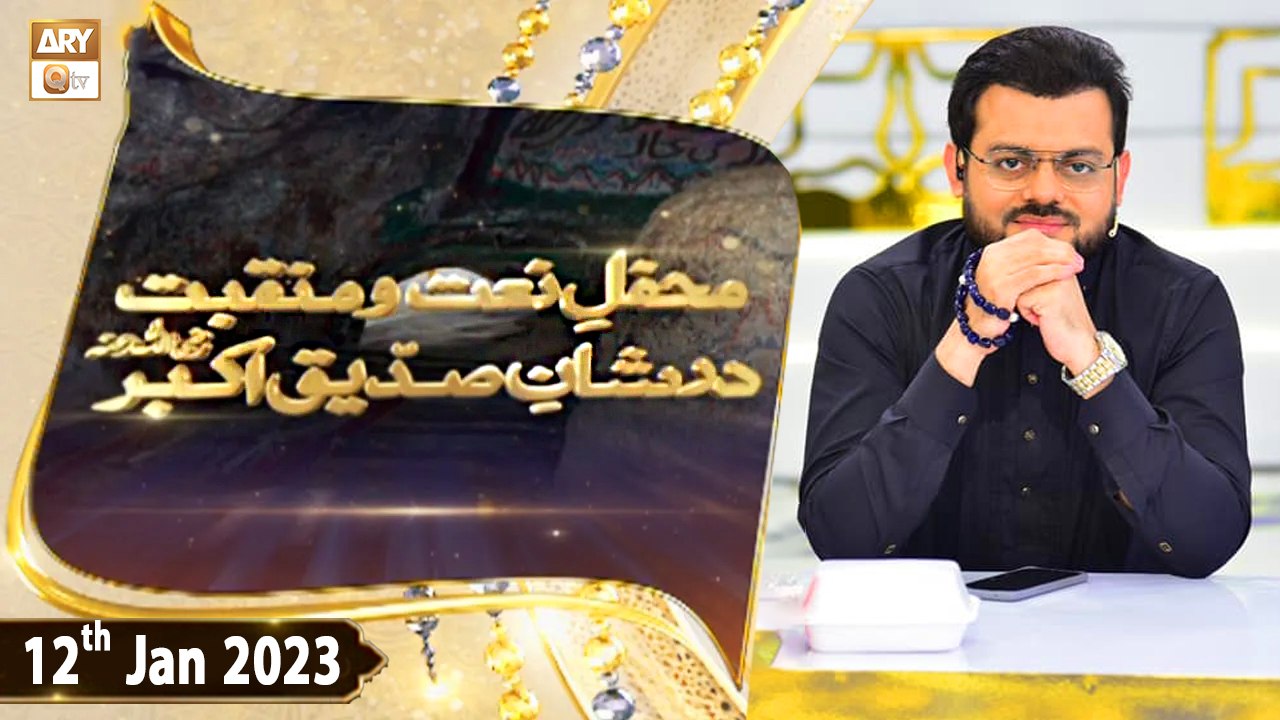 Mehfil e Naat o Manqabat - Dar e Shan e Siddique e Akbar RA - 12th January 2023 - ARY Qtv
