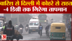 Delhi NCR Weather: Delhi में हल्कि बारिश मगर सर्दी का बढ़ेगा सितम, NCR में पारा पहुंचेगा -4