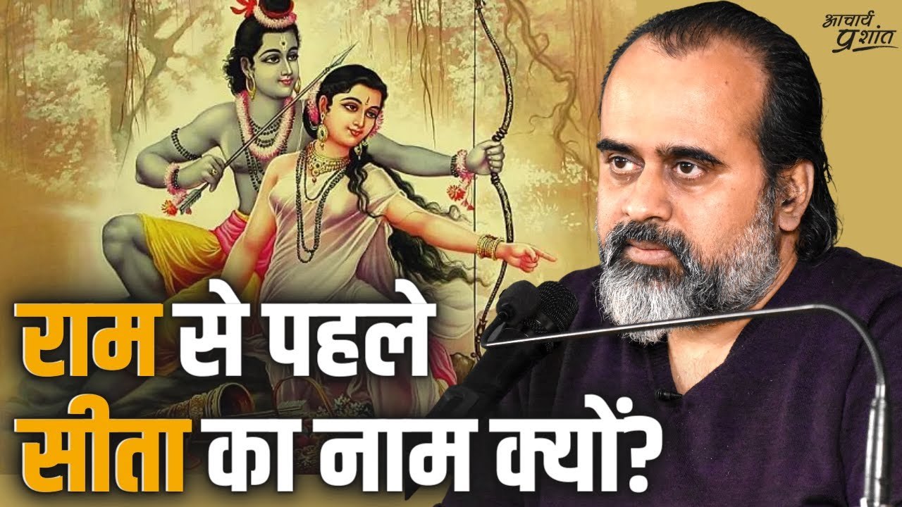 सीता जी का नाम पहले क्यों लिया जाता है? वे किसक...