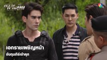 เอกราชเผชิญหน้าจับกุมภีร์เข้าคุก | ตอกย้ำความสนุก ขวางทางปืน EP.6