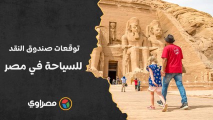 طفرة 155%.. توقعات صندوق النقد للسياحة في مصر حتى 2028