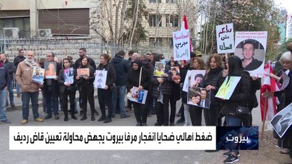 أهالي ضحايا مرفأ بيروت تحولوا إلى متهمين