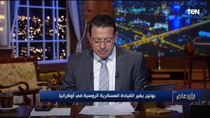 Download Video: ماذا يحدث في أوكرانيا بعد إقالة بوتين لقائد القوات الروسية؟.. أستاذ علاقات دولية يفجر مفاجأة