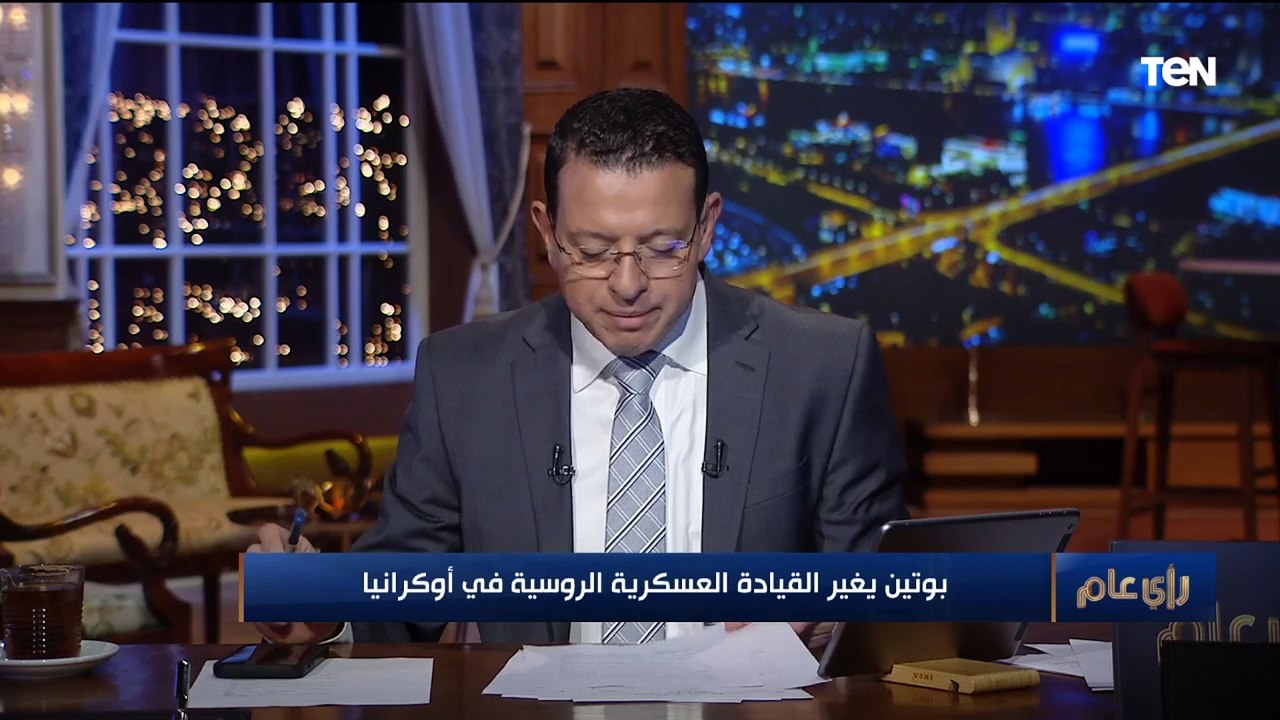 ماذا يحدث في أوكرانيا بعد إقالة بوتين لقائد القوات الروسية؟.. أستاذ علاقات دولية يفجر مفاجأة