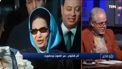 مدير تحرير مجلة "الهلال": أم كلثوم هي السيدة الأكثر شعبية بين العرب في القرن العشرين. ولن تتكرر