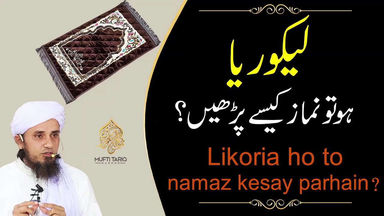 Likoria Mein Namaz Parh Sakte Hain - Likoria Mein Namaz Parhne Ka Tarika |  Safed Pani Aane Se Namaz Hogi Ya Nahi | Ask Mufti Tariq Masood Sahab |  Solve Your Problems