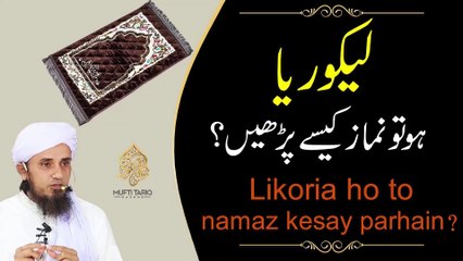 Likoria Mein Namaz Parh Sakte Hain - Likoria Mein Namaz Parhne Ka Tarika | Safed Pani Aane Se Namaz Hogi Ya Nahi | Ask Mufti Tariq Masood Sahab | Solve Your Problems