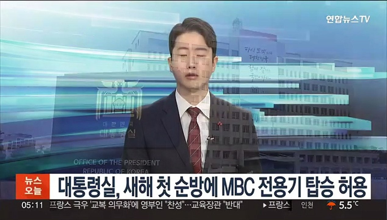 대통령실, 새해 첫 순방에 MBC 전용기 탑승 허용