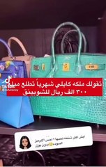ملكة كابلي تكشف ثمن إحدى حقائبهام
