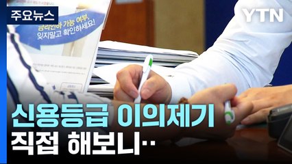 "내 신용등급 어떤가"...은행에 설명요구 직접 해보니 / YTN