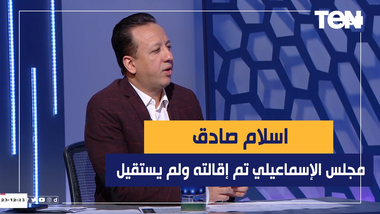 إسلام صادق يفجر مفاجأة": مجلس إدارة الإسماعيلي تم إقالته ولم يقدم استقالته