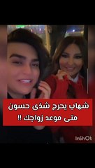 شهاب ملح يحرج شذى حسون بالحديث عن زواجهما