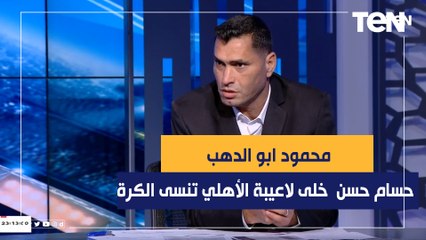 أبو الدهب حسام حسن بذكاءه خلى لاعيبة الأهلي تنسى الكرة زي محمد شريف.. والأهلي فرط في صدارة الدوري