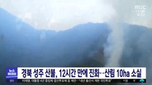 경북 성주 산불, 12시간 만에 진화‥산림 10ha 소실