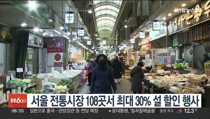 서울 전통시장 108곳서 최대 30% 설 할인행사