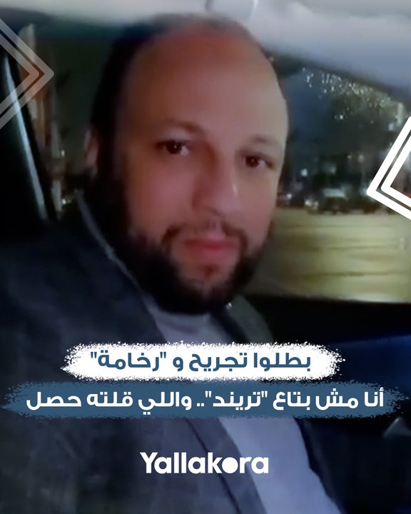 ريعو في فيديو عبر يلا كورة بطلوا تجريح و رخامة.. أنا مش بتاع تريند.. واللي قلته حصل