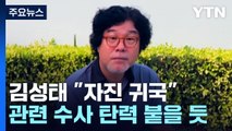 쌍방울 김성태 송환거부 소송 포기...