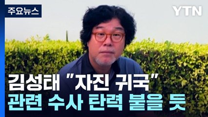 쌍방울 김성태 송환거부 소송 포기..."조만간 자진귀국" / YTN