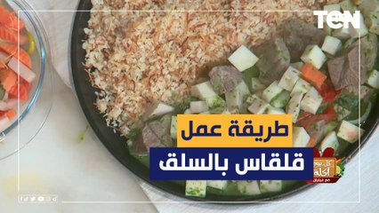 طريقة عمل قلقاس بالسلق مع الشيف فيفيان فريد