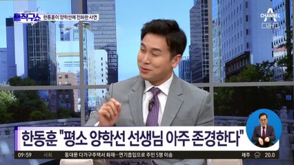 [핫플]‘법무장관 한동훈인데요”…‘체조 영웅’ 양학선 직접 섭외